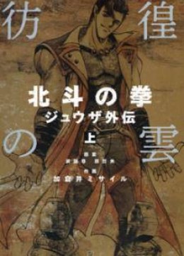 Fist of the North Star Juuza Gaiden