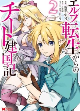 From Elf Reincarnation to Cheat Kingdom Founding Chronicle