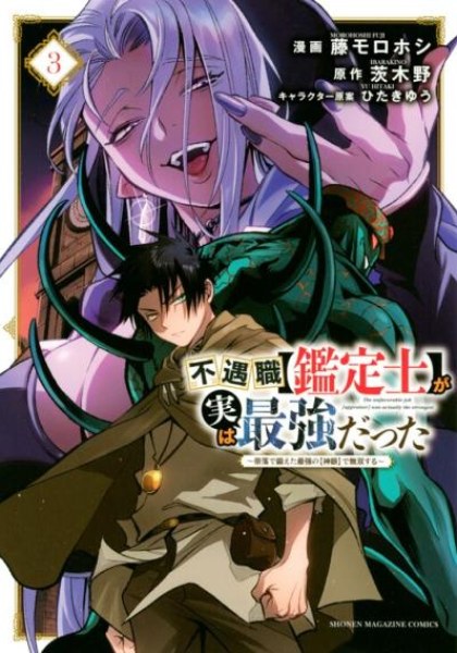 Fuguushoku [Kanteishi] ga Jitsu wa Saikyou Datta - Naraku de Kitaeta Saikyou no [Shingan] de Musou Suru