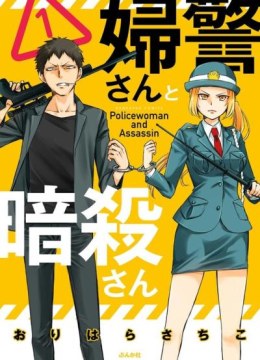 Fukei-san to Ansatsu-san