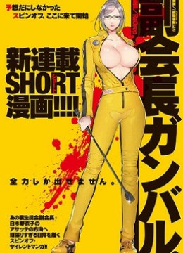 Fukukaichou Ganbaru