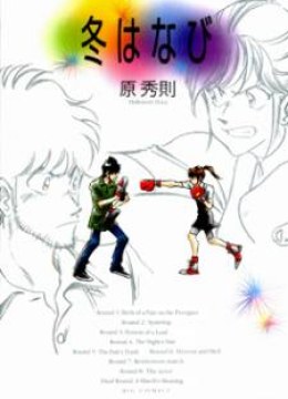 Fuyu Hanabi