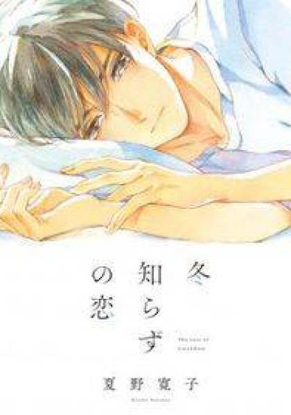 Fuyushirazu no Koi