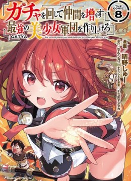Gacha wo Mawashite Nakama wo Fuyasu Saikyou no Bishoujo Gundan wo Tsukuriagero