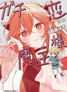 Gachi Koi Maou-sama