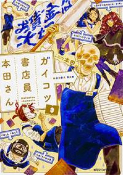 Gaikotsu Shotenin Honda-san