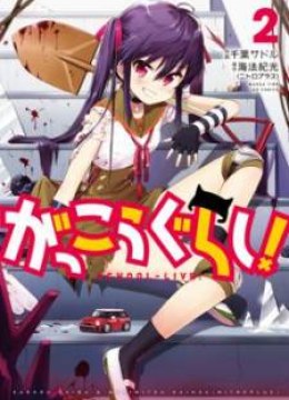Gakkou Gurashi!