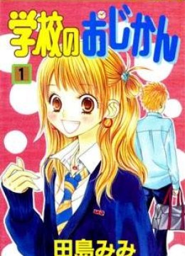 Gakkou no Ojikan
