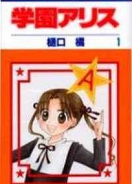 Gakuen Alice