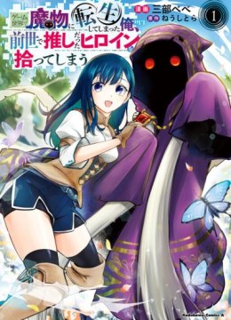 Game Sekai de Mamono ni Tensei shiteshimatta Ore, Zense de Oshi datta Heroine wo Hirotteshimau