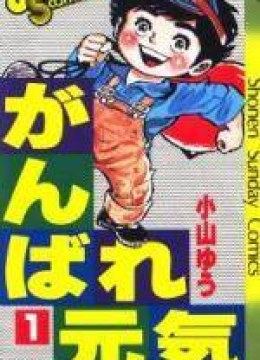 Ganbare Genki