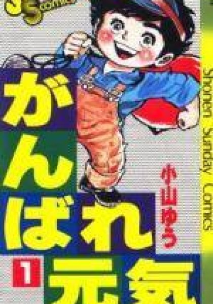 Ganbare Genki