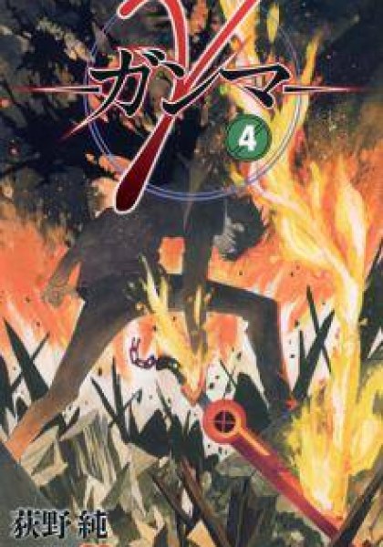 Ganma (OGINO Jun)