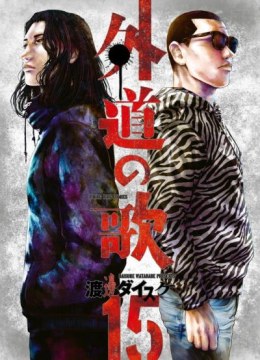 Gedou no Uta