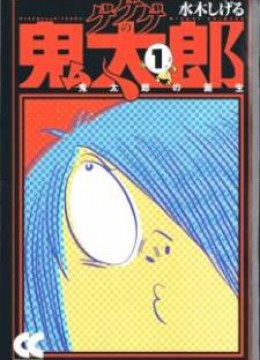 Gegege no Kitarou
