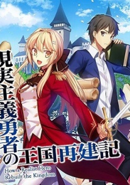 Genjitsushugisha no Oukokukaizouki
