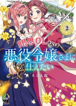 Genkai OL-san wa Akuyaku Reijou-sama ni Tsukaetai