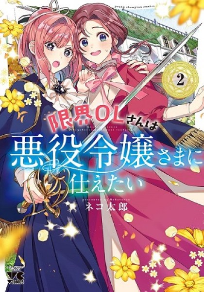 Genkai OL-san wa Akuyaku Reijou-sama ni Tsukaetai