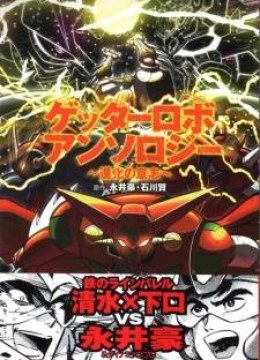Getter Robo Anthology