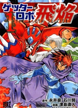 Getter Robo Hien - The Earth Suicide