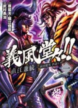 Gifuu Doudou!! Naoe Kanetsugu - Maeda Keiji Sakegatari
