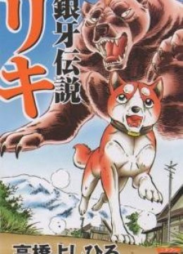 Ginga Densetsu Riki