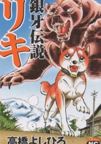 Ginga Densetsu Riki