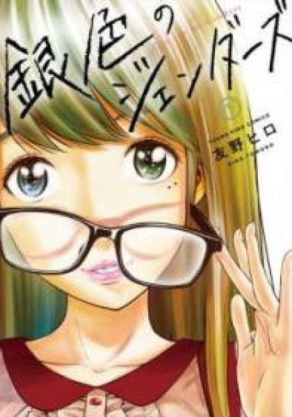 Giniro no Genders