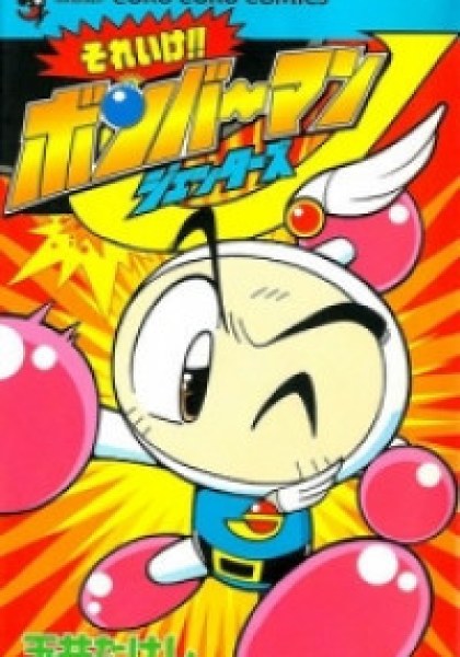 Go For It!! Bomberman Jetters