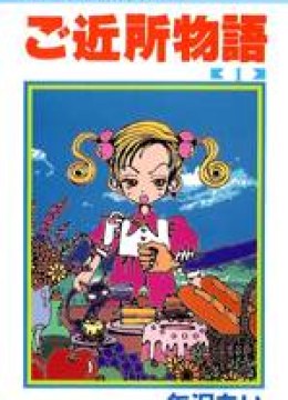 Gokinjo Monogatari