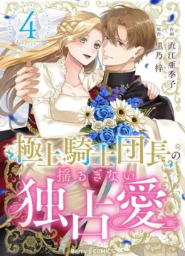 Gokujou Kishi Danchou no Yuruginai Dokusen Ai