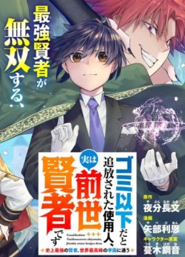 Gomi Ika da to Tsuihousareta Shounin, Jitsu wa Zensei Kensha desu