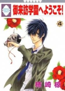 Goraihou Gakuen e Youkoso!