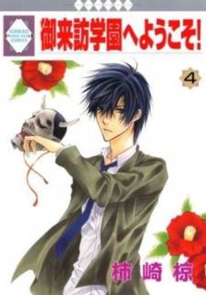 Goraihou Gakuen e Youkoso!