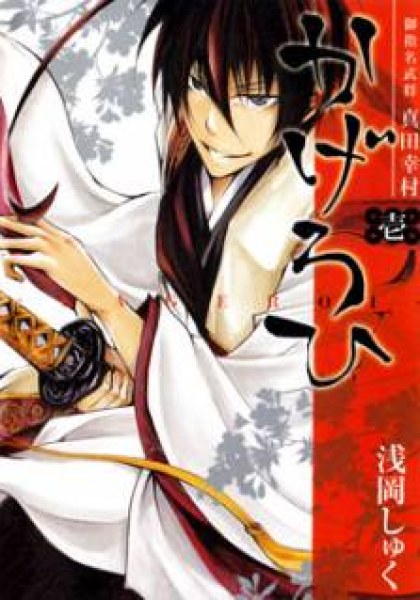 Goshimei Bushou Sanada Yukimura - Kageroi