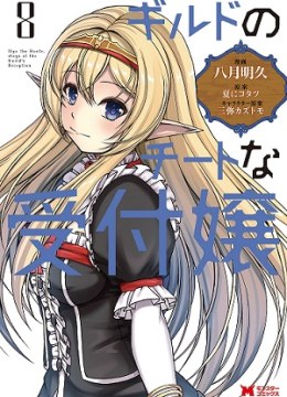 Guild no Cheat na Uketsukejou
