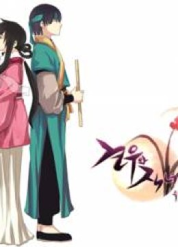 Gyon-Woo & Jik-Nyu