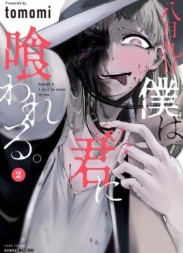 Hachigatsu Kokonoka Boku wa Kimi ni Kuwareru.
