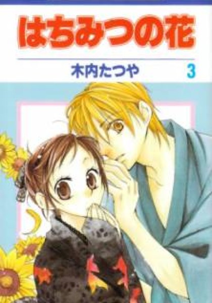 Hachimitsu no Hana