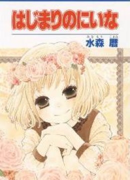 Hajimari no Niina