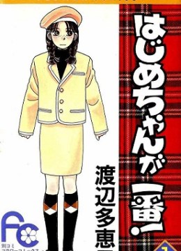 Hajime-chan is No. 1