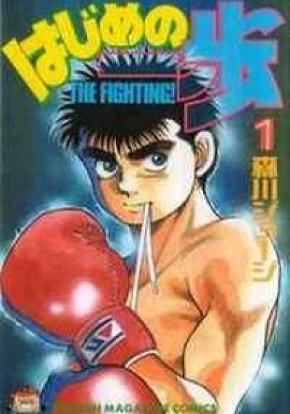 Hajime no Ippo