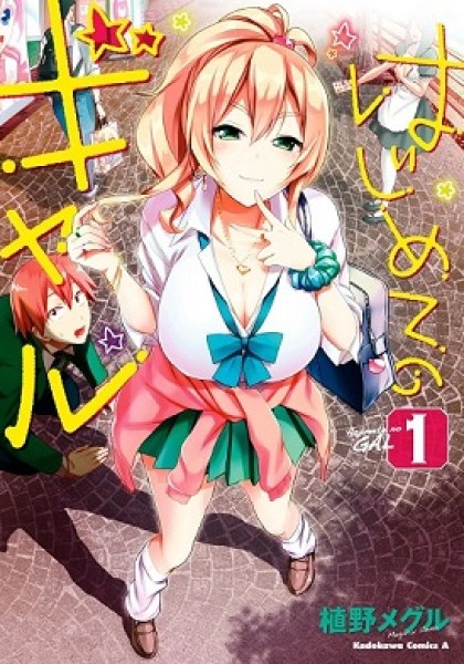 Hajimete no Gal