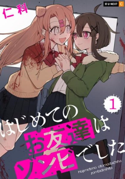 Hajimete no Otomodachi wa Zombie deshita