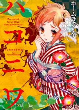 Hakoniwa