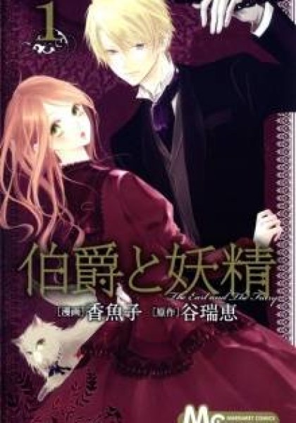 Hakushaku to Yousei