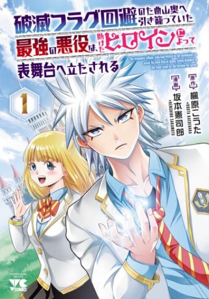 Hametsu Flag Kaihi no Tame Yamaoku e Hikikomotteita Saikyou no Akuyaku wa, Tasuketa Heroine ni Yotte Omotebutai e Tatasareru