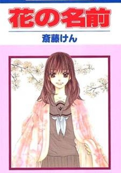 Hana no Namae