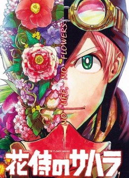 Hana Samurai no Sahara