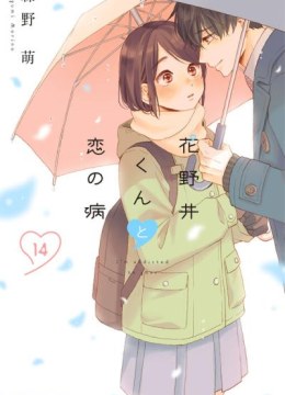 Hananoi-kun to Koi no Yamai